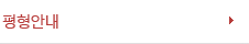 평형안내