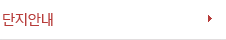 단지안내