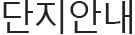 단지안내