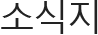 소식지